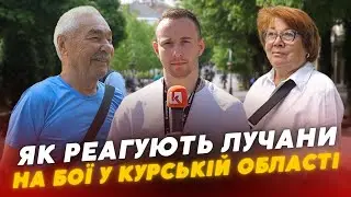 Бої у Курській області: ЯК РЕАГУЮТЬ УКРАЇНЦІ! Опитування в Луцьку