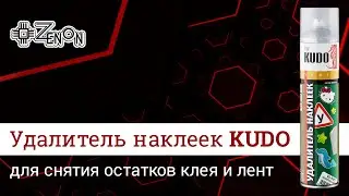 Спрей-очиститель KUDO удалитель наклеек для снятия остатков клея и лент