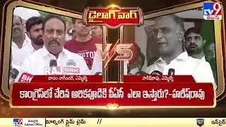 డైలాగ్‌ వార్‌ : Danam Nagender Vs Harish Rao - TV9