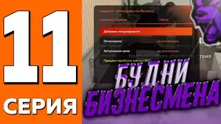 ПУТЬ ДО ТРАНСПОРТНОЙ КОМПАНИИ НА БЛЕК РАША #11 | БУДНИ БИЗНЕСМЕНА BLACK RUSSIA