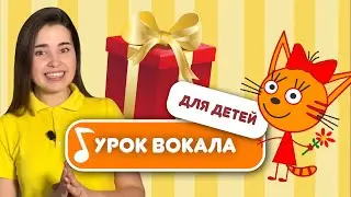 Урок вокала для детей. Музыкальное развитие. Три кота. Как научить петь ребёнка? Песня. Распевка