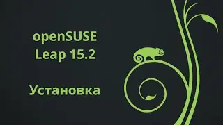 Обзор openSUSE Leap 15.2 ~ часть 2: Установка