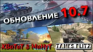 🔴Tanks Blitz ОБНОВЛЕНИЕ 10.7🔥 САМЫЕ СИЛЬНЫЕ ПТ-САУ ВО ВЗВОДЕ С БРАТОМ ProSkillWOTB В 40% РАНДОМЕ❗️