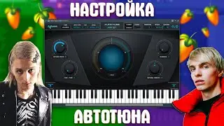 КАК СДЕЛАТЬ КРУТОЙ АВТОТЮН ? КАК НАСТРОИТЬ AUTOTUNE КАК У ТОПОВЫХ РЕПЕРОВ?!