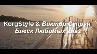 KorgStyle & Виктор Супрун - Блеск Любимых Глаз Rmx 2018 New