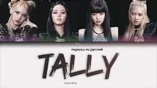 BLACKPINK – Tally [ПЕРЕВОД НА РУССКИЙ Color Coded Lyrics]