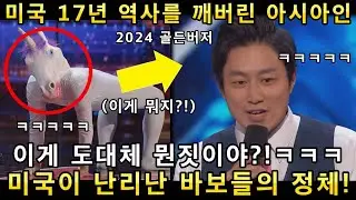 이게 진짜 웃겼다고?! 미국 아갓탤 오디션 무대에서 일본 개그맨 최초로 골든버저 터졌다ㅋㅋㅋ(해외반응)ㅣ아메리카 갓탤런트 GOT TALENTㅣ소마의 리뷰