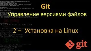 Git - Установка на Linux