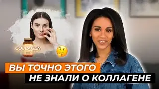 Коллаген для омоложения кожи // Современные научные данные о пищевых и питьевых добавках коллагена