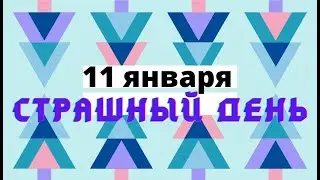 11 января Страшный день. Что нельзя делать 11 января. Народные традиции и приметы