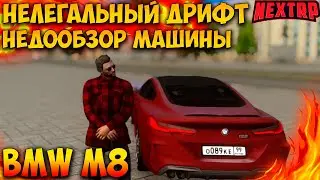 ЧТО ЗА ДЕМОНА Я КУПИЛ ЗА 11 МИЛЛИОНОВ!? BMW M8 - САМАЯ КРАСИВАЯ МАШИНА НА НЕКСТ РП! NEXT RP MTA!