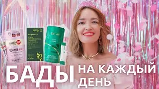 КОРЕЙСКИЕ БАДы. БИОДОБАВКИ ДЛЯ КРАСОТЫ.