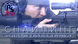 «Снайпинг. Искусство самоконцентрации» (2018)