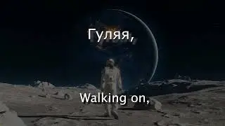 Walking on the Moon