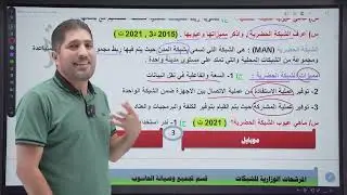 الفصل الاول (محاضرة 3) ... شبكات الحاسوب