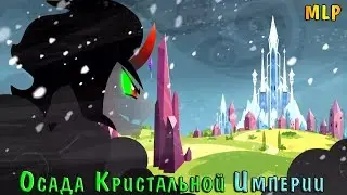 [MLP] ОСАДА КРИСТАЛЬНОЙ ИМПЕРИИ  | КОПЫТОЧИСТНИК ВОЗВРАЩАЕТСЯ! | ЧАСТЬ 1 | РУССКИЙ ДУБЛЯЖ [RUS]