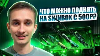 ⚔️ SKINBOX vs MYCSGO - ЧЕСТНОЕ СРАВНЕНИЕ с ЛОУ БАЛАНСА | СКИН БОКС | SKINBOX Промокод