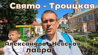 Свято-Троицкая Александро-Невская лавра.