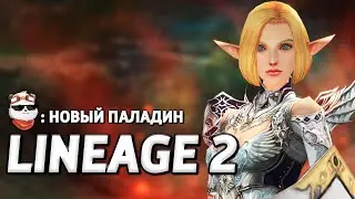 СТРИМ 🔴 ПАЛАДИН (Рыцарь Феникса) / LINEAGE 2 MAIN / Линейдж 2