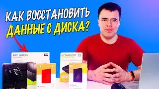 Как восстановить данные с внешнего жёсткого диска? Лучший способ в 2021!