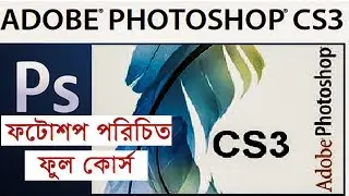 Adobe Photoshop CS3 Full Course Basic in Bangla for Beginners