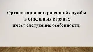 Организация и управление ветеринарной службой  Ведение