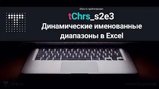 tChrs_s2e3 Динамические именованные диапазоны в Excel