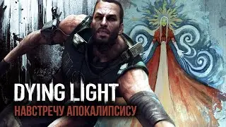 Про что был Dying Light: The Following