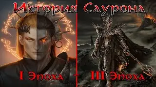 ПОЛНАЯ ИСТОРИЯ САУРОНА - ОТ И ДО! | Средиземье | Властелин Колец | Хоббит | The Lord of the Rings