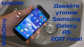 Давайте утопим Samsung Galaxy A5 2017 (тест IP68)