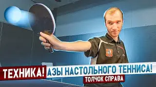TECHNIQUE! THE BASICS OF TABLE TENNIS! PUSH LEFT 