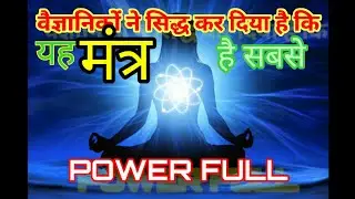 वैज्ञानिकों ने सिद्ध कर दिया है कि यह मंत्र है सबसे ज्यादा Powerful