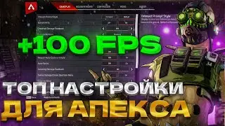 ЛУЧШИЕ НАСТРОЙКИ APEX LEGENDS В 2024 ГОДУ!