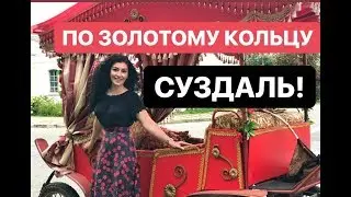 СУЗДАЛЬ! Золотое Кольцо России. ВИДЕО ЭКСКУРСИЯ.