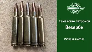 Патроны семейства Везерби (Weatherby)