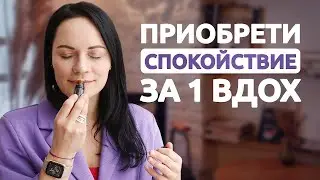 Спокойствие за секунду. Как быстро успокоиться и снять стресс с помощью эфирного масла.
