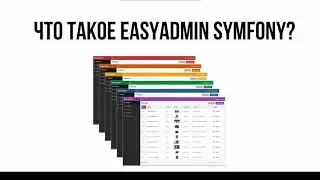 EasyAdmin Symfony.  Введение.