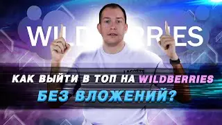 Как вывести товар в ТОП на Wildberries? Рейтинг товара, как поднять продажи? Бизнес на Вайлдберриз