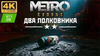 ДВА ПОЛКОВНИКА/МАКС.СЛОЖНОСТЬ ➤ METRO EXODUS ENHANCED EDITION ➤ 4K/60fps RTX/ON ➤ ПОЛНОЕ ПРОХОЖДЕНИЕ