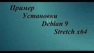 Пример установки debian 9 stretch x64 install