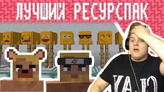 Лучший Ресурспак - Реакция Пятёрки (Нарезка Со Стрима Пятёрки)