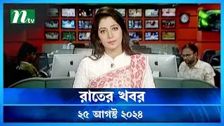 🟢 রাতের খবর | Rater Khobor | ২৫ আগস্ট ২০২৪ | NTV Latest News Bulletin | NTV News