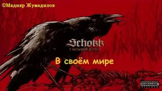 Schokk - В своём мире [Text] (С Большой дороги)