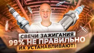 Свечи зажигания. 99% не правильно их устанавливают.