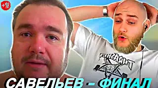 ВЛАД САВЕЛЬЕВ - EASTERCAKE РЕАКЦИЯ | ФИНАЛ