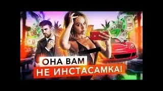ОНА ВАМ НЕ ИНСТАСАМКА, РАЗОБЛАЧЕНИЕ СТАВОК И ОБМАНА