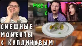 СМЕШНЫЕ МОМЕНТЫ С КУПЛИНОВЫМ #37- Cooking Simulator #1 (СМЕШНАЯ НАРЕЗКА) | РЕАКЦИЯ