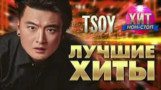 TSOY  - Лучшие Хиты