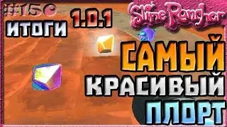 САМЫЙ КРАСИВЫЙ ПЛОРТ В ОБНОВЛЕНИИ 1.0.1 ИТОГИ | Slime Rancher [150]