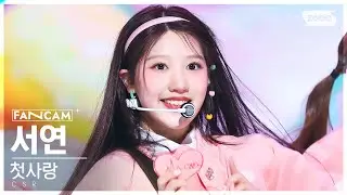 [안방1열 직캠4K] 첫사랑 서연 '러브티콘' (CSR SEOYEON '♡TiCON' FanCam) @SBS Inkigayo 221127